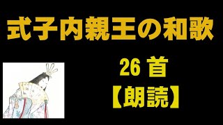 式子内親王（しょくしない/しきしないしんのう）の和歌　26首【朗読】