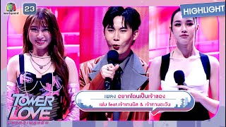 อยากโดนเป็นเจ้าของ - เฟม feat.เจ้าทานตะวัน เจ้าเทนนิส | Tower of Love หอคอยเพลงรัก