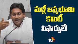 YS Jagan Aggressive Comments On AP Govt | మళ్లీ జన్మభూమి కమిటీ సిఫార్సులే! | 10TV News