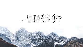 《一生都在主手中》| Goal to Fly 聯校大專基督徒