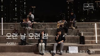 AKMU - 오랜 날 오랜 밤 (Acoustic Cover) [인하대학교 문과대학 밴드 동아리 문득,]