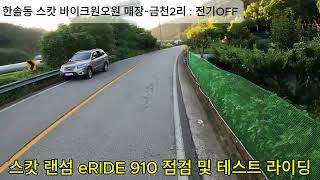 #스캇 #랜섬 #emtb #eRIDE 910 #scott #세종바이크원오원 #금병산 #테스트라이딩 #MTB종류 #MTB장르 #MTB오해와진실 #eMTB에대한생각(24.08.22)