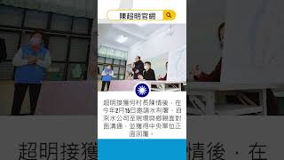 陳超明 爭取 水利署同意補助銅鑼鄉中平村22鄰無自來水工程 #立法委員 #苗栗縣 #陳超明