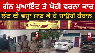 Verna car Loot on Gun point in faridkot | faridkot police nabbed two robbers | veran car loot |