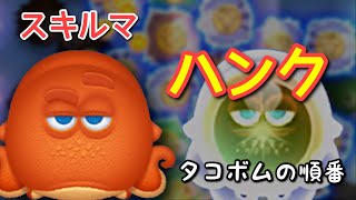 【ツムツム】新ツム「ハンク」をスキルマでプレイ！【ボムの順番】