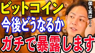 【青汁王子】ビットコインの今後についてガチで暴露します。間違っても●●しないようにしてください。実を言うと僕もたくさん保有しています。【切り抜き 三崎優太 ビットコイン 仮想通貨】