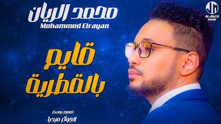 محمد الريان | قايم بالقطرية | جديد الأغاني السودانية | Sudanese song 2024