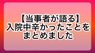 【統合失調症】入院中ってどんなことが辛いのか調査しました