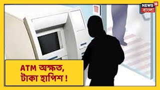 Kolkata ATM Fraud Case-এ উধাও হয়ে যাচ্ছে লক্ষ লক্ষ টাকা । Sundarban বাঁচাতে Mangrove Forest-এ নজর