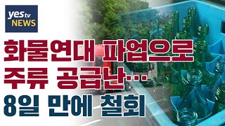 [yestv뉴스] 화물연대 파업으로 주류 공급난…8일 만에 철회