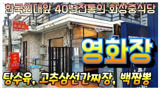 한국외대앞 40년전통의 노포화상 중식당 | 영화장 | 고추삼선간짜장 | 탕수육 | 백짬뽕 | 이동네(이문동)에서 이집 모르면 간첩이다