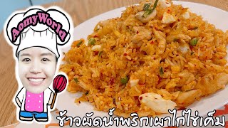 ข้าวผัดน้ำพริกเผาไก่ไข่เค็ม ทำง่ายอร่อยแบบบ้านๆ | ข้าวผัดน้ำพริกเผา | ออมมี่ เข้าครัว | AomyWorld