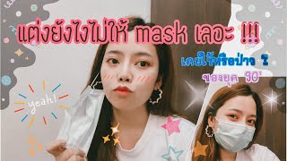 ฟาดตา ฟาดคิ้ว แต่งหน้าทำงานใส่ mask ยังไงให้ไม่เลอะ | JJJanuary