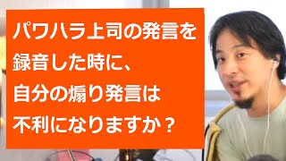 【ひろゆき切り抜き】パワハラ上司の発言を録音した時に自分の煽り発言は不利になりますか？【転職/資格相談】