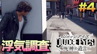 【キムタクが如く】#4　第２章　浮気調査をして心が傷んだ【ジャッジアイズ】