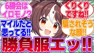 新ウマ娘『グランアレグリア』が登場！に対するみんなの反応集【4th Anniversary】【ウマ娘プリティーダービー】