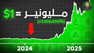 افضل العملات الرقمية ارخص من 1 دولار ستجعلك ملونير🚀🤑 | افضل 5 عملات رقمية 2025