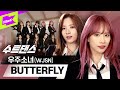 버터플라이로 컴백한 우주소녀🦋 수트댄스보러 나비처럼 날아오세요💛 | WJSN _ BUTTERFLY | Suit Dance | 설아 엑시 보나 은서 다영 다원 수빈 여름 루다 연정