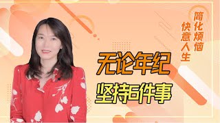 无论到什么年纪，都要坚持做的6件事，看看你做了几件？【艾弥儿】