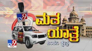 TV9 Matha Yatre: Sindagi Voters Opinion On Candidates Of BJP, Congress, And JDS