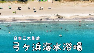 弓ヶ浜海水浴場【最高の夏がここにある！】伊豆三大美浜 ドローン空撮