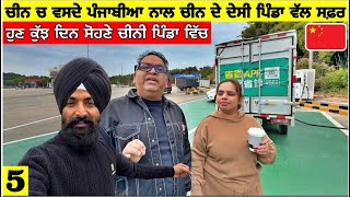 ਚੀਨ ਚ ਵਸਦੇ ਪੰਜਾਬੀਆਂ ਨਾਲ ਚੀਨ ਦੇ ਦੇਸੀ ਪਿੰਡਾਂ ਵੱਲ🇨🇳ਕੁੱਝ ਦਿਨ ਚੀਨੀ ਪਿਡਾਂ ਚ Going to Countryside of China