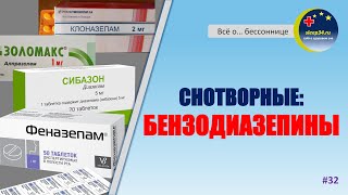 #32: Снотворные: БЕНЗОДИАЗЕПИНЫ | Инсомния