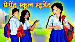 प्रेग्नेंट स्कूल स्टूडेंट | Emotional Moral Story | Hindi kahaniya | hindi stories | Story AniMedia