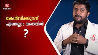 Different Types of Hearing Loss | കേൾവിക്കുറവ് ഏതെല്ലാം തരത്തിൽ ? | SRAVANA Rehab | Malayalam