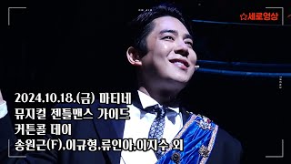 241018 뮤지컬 젠틀맨스 가이드 커튼콜 데이_송원근(F),이규형,류인아,이지수 외