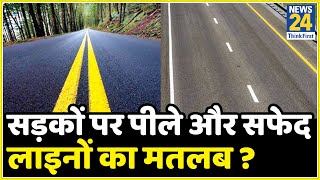 सड़कों पर क्यों की जाती हैं सफेद और पीले रंग की मार्किंग? | Types of Roads and Lane System In India