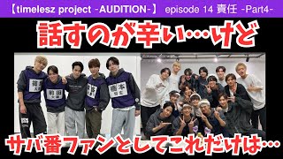 【タイプロ】正直話すのが辛いんだが…サバ番ファンとして皆さんに伝えなきゃいけないことがあるんだ【timelesz】