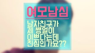 [이성현] 여모남심 - 남자친구가 제 쌩얼이 이쁘다는데 진심인가요?