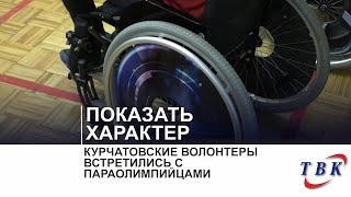 Курчатовские волонтеры встретились с параолимпийцами