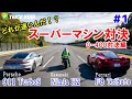 【# 1】過給機付きスーパーマシン対決！0-400m対決編【Ninja H2・ポルシェ911TurboS・フェラーリF8Tributo】