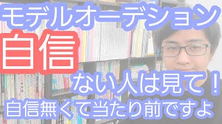 【モデルオーディション】自信ない人はぜひ見てほしい