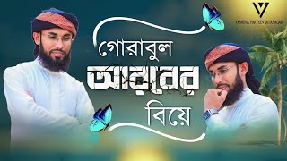 গোরাবুল আরবের বিয়ে হলো না । শিল্পী সাইফুদ্দিন আমিনি।Bangla new ghazal |Shilpi Saifuddin ameen Gojol