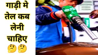 Bike या Car मे पेट्रोल या डीजल किस समय डलवाना चाहिए 🤔|Petrol|#shorts#shortsvideo#facts