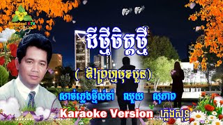 ដីថ្មីចិត្តថ្មី ភ្លេងសុទ្ធ (ឱព្រហ្មមុខបួន) ឈួយសុភាព - Dey Thmey Chet Thmey Pleng Sot - Romdoul KTV