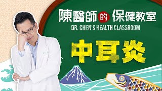 陳醫師的保健教室｜EP02：中耳炎  Dr. Chen's Health Classroom