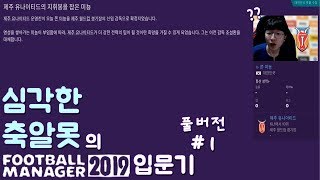 단지 제주도가 가고싶어 제주 유나이티드를 고른 축알못의 FM입문기  - FM2019 [1화]