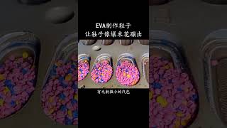 EVA制作鞋子，让鞋子像爆米花蹦出？#涨知识  #科普一下 #科普知识 #有趣冷知识 #故宫 #科普 #科普知识 #科普频道  #dou出新知