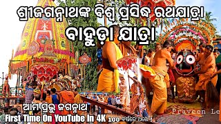 ଶ୍ରୀଜଗନ୍ନାଥଙ୍କ ବିଶ୍ଵ ପ୍ରସିଦ୍ଧ ବାହୁଡ଼ା ଯାତ୍ରା | ଗୁଣ୍ଡିଚା ଯାତ୍ରା | ରଥଯାତ୍ରା | Bahuda Jatra |#puri