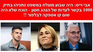 אבי ווייס: נתניהו אוהב סוג מסוים של סיגרים והשבוע הוכח שנקנתה רק קופסת סיגרים מהסוג הזה!!