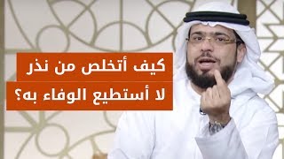 هل هناك مخرج للتخلص من النذر إن لم أستطيع الوفاء به؟ الشيخ د. وسيم يوسف