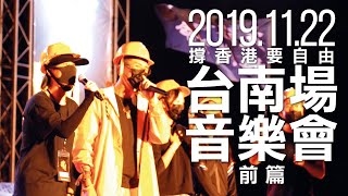 2019.11.22 撐香港 要自由 台南場音樂會 前篇