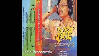 စိုင်းထီးဆိုင် - လှေငယ်ရှင်ဆုတောင်း (Audio)