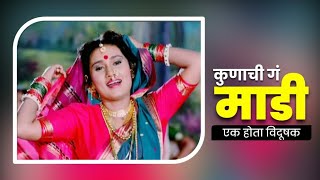 HD song Kunachi ga madi । कुणाची ग माडी । एक होता विदूषक । लावणी ।