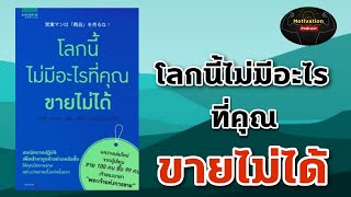 หนังสือเสียง โลกนี้ไม่มีอะไรที่คุณขายไม่ได้ | ธุรกิจ | พัฒนาตนเอง | การตลาด | ความสำเร็จ|เพิ่มยอดขาย