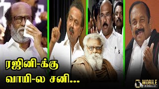 ரஜினிக்கு வாயில சனி..! | Rajini Latest Press Meet | MK Stalin | Vaiko | D. Jayakumar | Periyar News